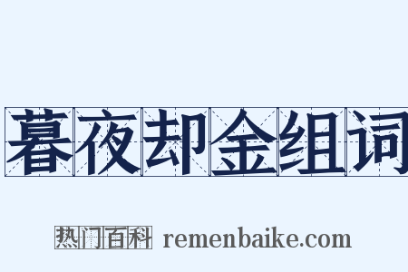 暮夜却金组词是什么意思的图片